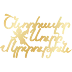 Շնորհավոր Սուրբ Մկրտություն
