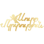 Սուրբ Մկրտություն